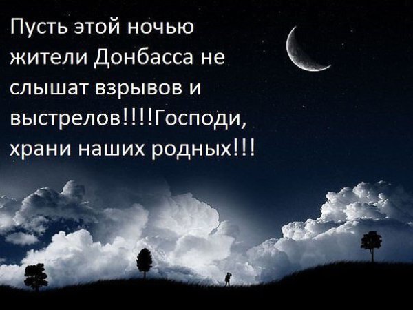 Спокойной мирной тихой ночи