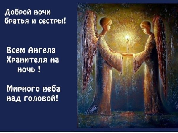 Доброй ночи ангела хранителя
