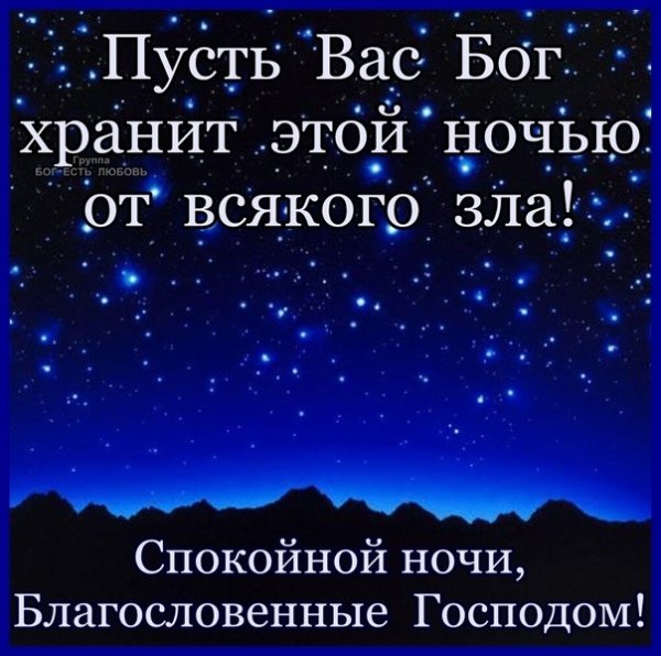 Спокойной мирной ночи