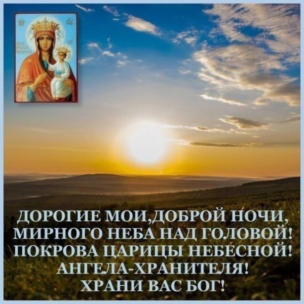 Доброй ночи и благословенного завтра