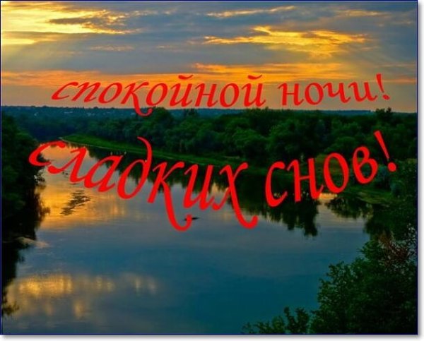 Открытки спокойной ночи красивые