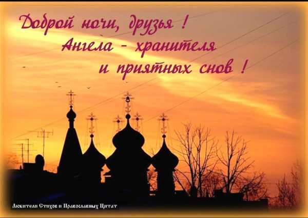 Открытки доброй ночи православные - 80 фото