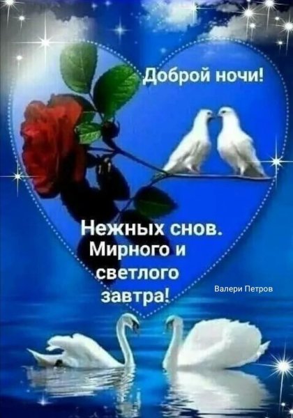 Добрым людям доброй ночи