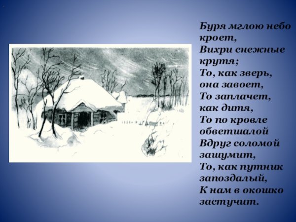 Пушкин ветер мглою небо кроет