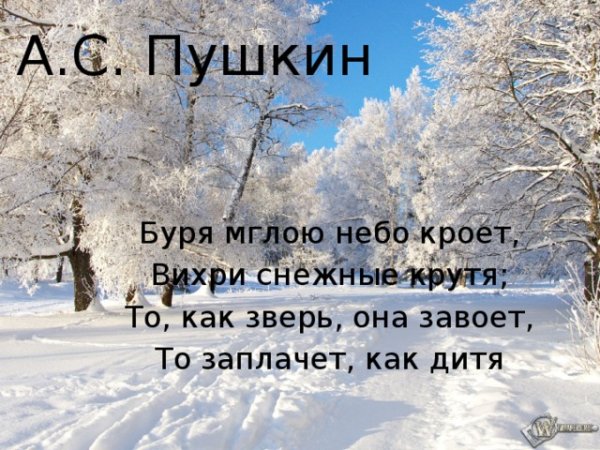 Буря мглою небо кроет