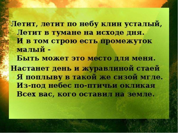 Летит, летит по небу Клин усталый - летит в тумане на исходе дня,