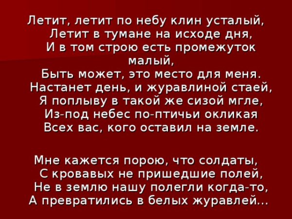 Летит по небу Клин усталый