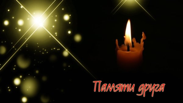 Памяти близких и родных
