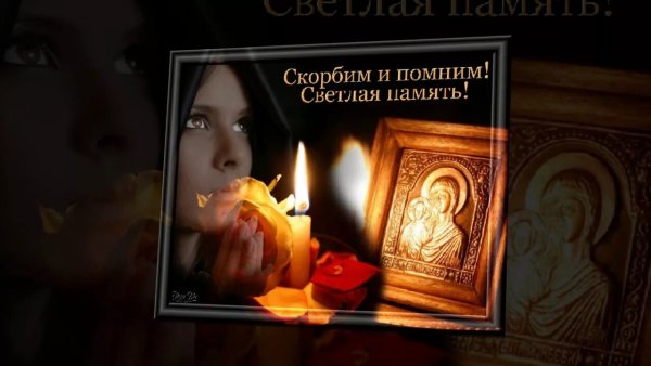 Помним скорбим светлая память