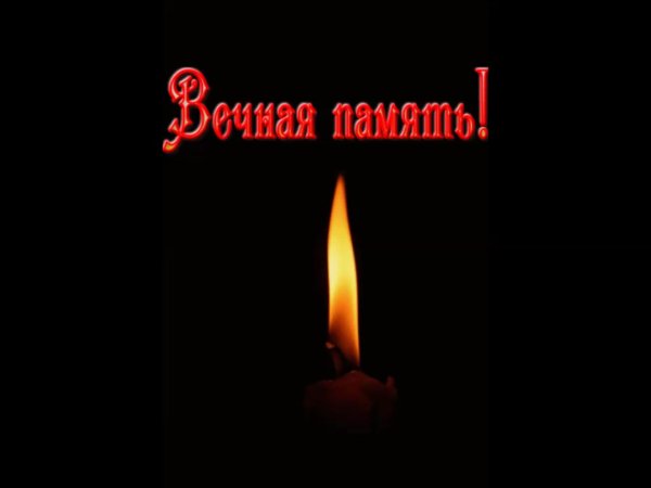 Вечная память