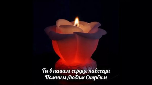 Покойся с миром