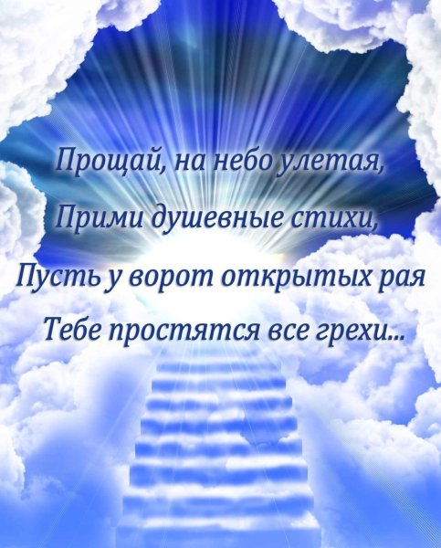 Стихи на 40 дней со дня смерти