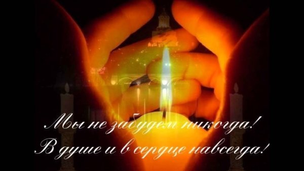 Открытки скорбим и помним