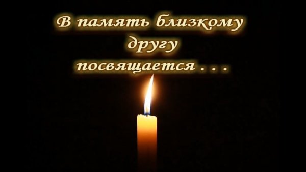 Мы помним любим и скорбим