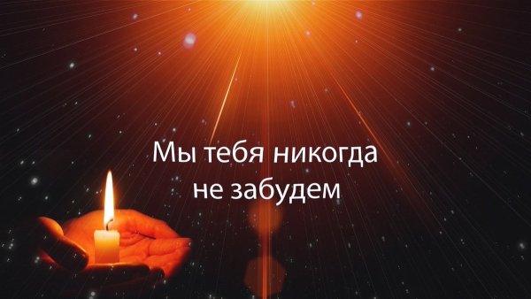Вечная память брату