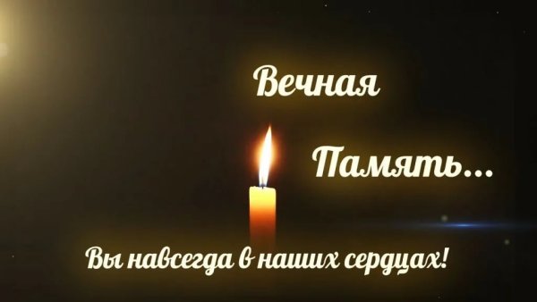 Светлая память стихи