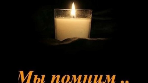 Вечная память