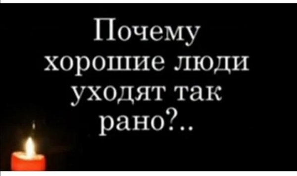 Вечная память скорбим и помним