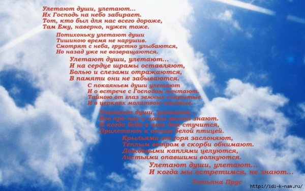 Улетают души в небеса стихи