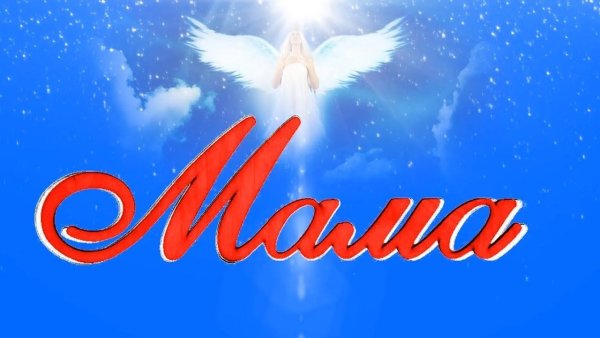 Мамочка на небесах
