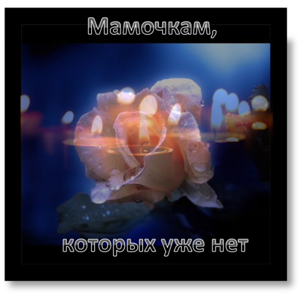 Стихи в память о сыне от мамы