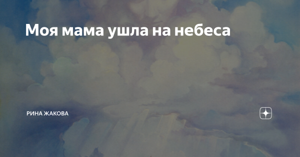 Ушел на небеса