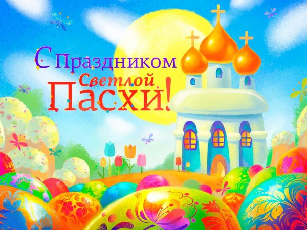 Иисус Христос воистину воскрес