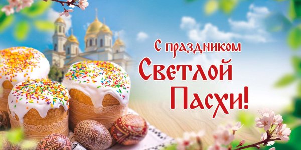 С днем Пасхи