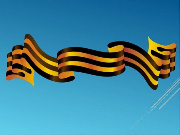 Георгиевская лента на фоне голубого неба