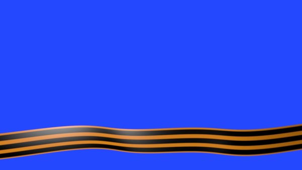 Георгиевская ленточка фон