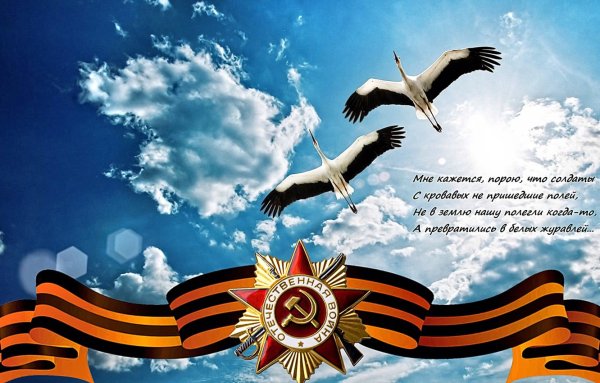 С днем Великой Победы 9 мая