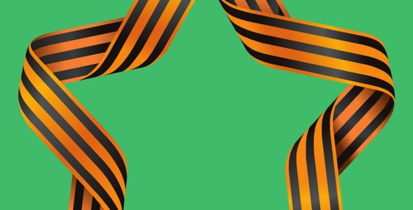 Георгиевская лента