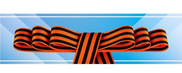Георгиевская лента на обложку