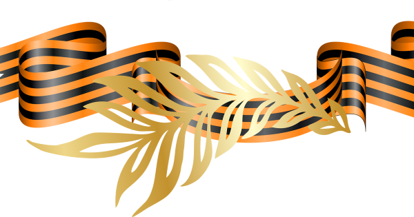 Великая Отечественная война Георгиевская лента