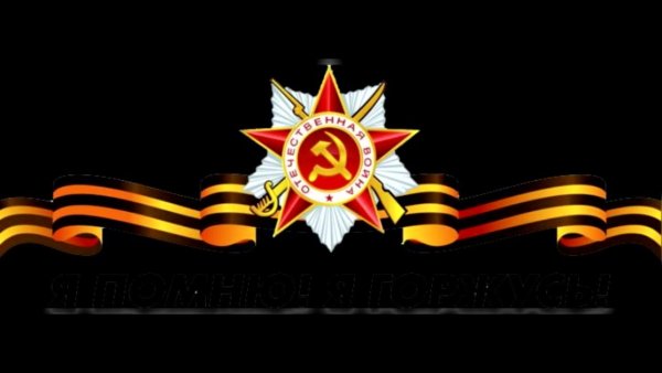 Георгиевская ленточка на черном фоне