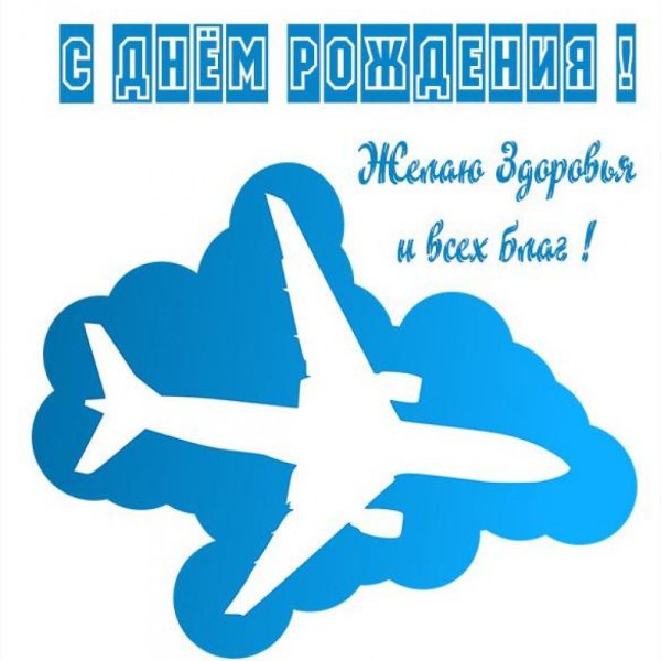 С днём рождения мужчине с самолетои