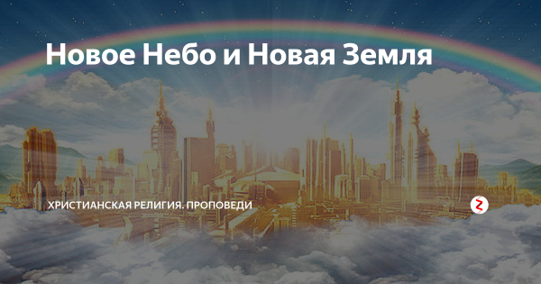 Новое небо и новая земля в Библии