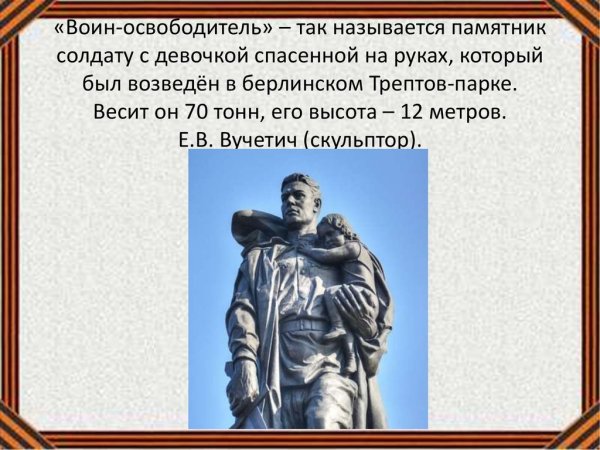 Памятник воину освободителю в Берлине