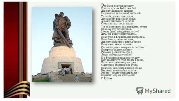 Берлин воин освободитель РВ