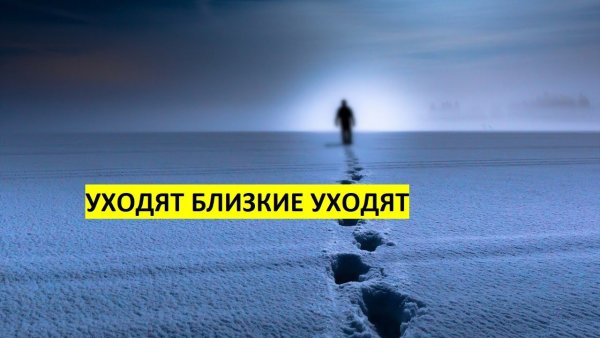 Уходяь блихкиеуходт наасегда