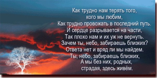 Близкие уходят на небеса