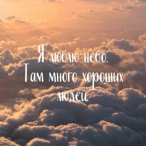Человек на небесах