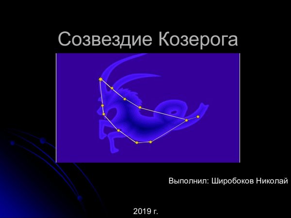 Астеризм созвездия козерога