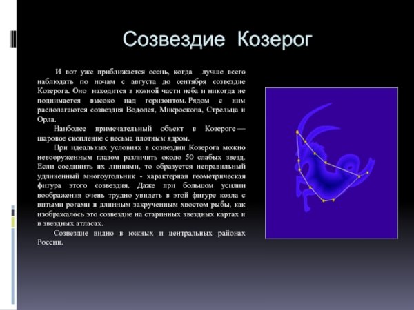 Созвездие Capricornus