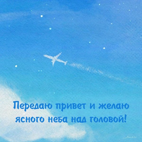 Ясного неба над головой пожелания