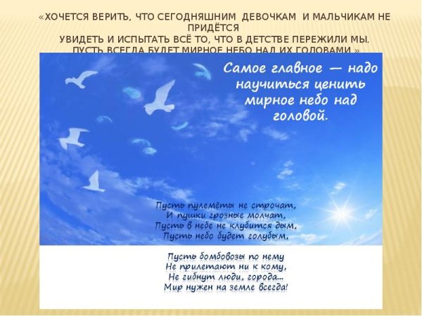 Мирного неба над головой