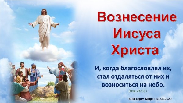 Иисус Христос Вознесение Господне