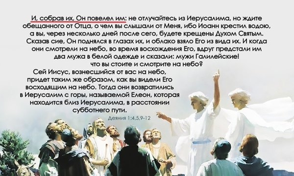 С Вознесением Господним Библия