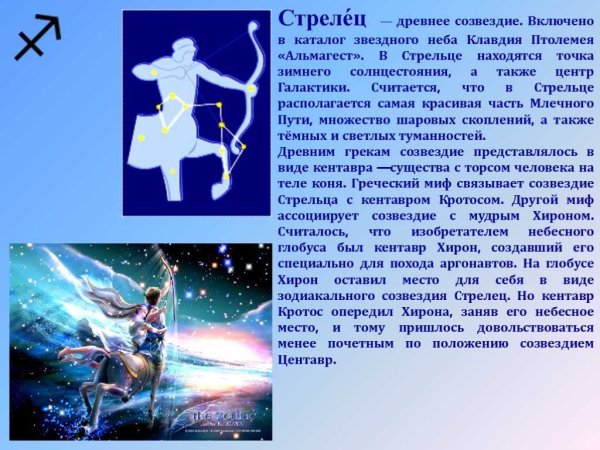 Зодиакальное Созвездие Стрелец