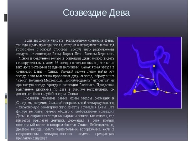 Зодиакальное Созвездие Дева